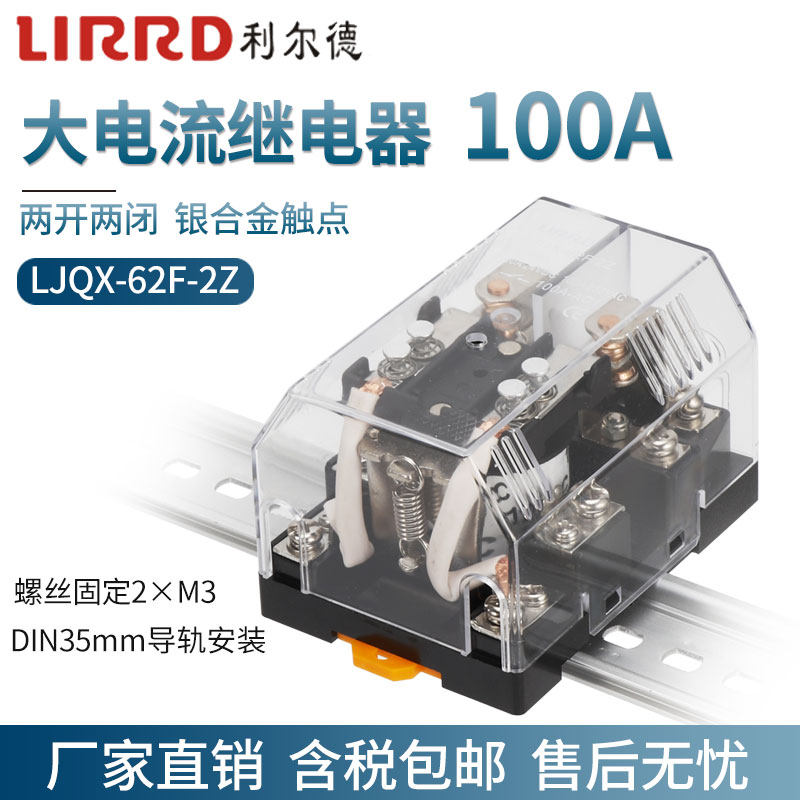 利尔德L JQX-62F/2Z大功率电流100A中间继电器24V直流12v两开两闭