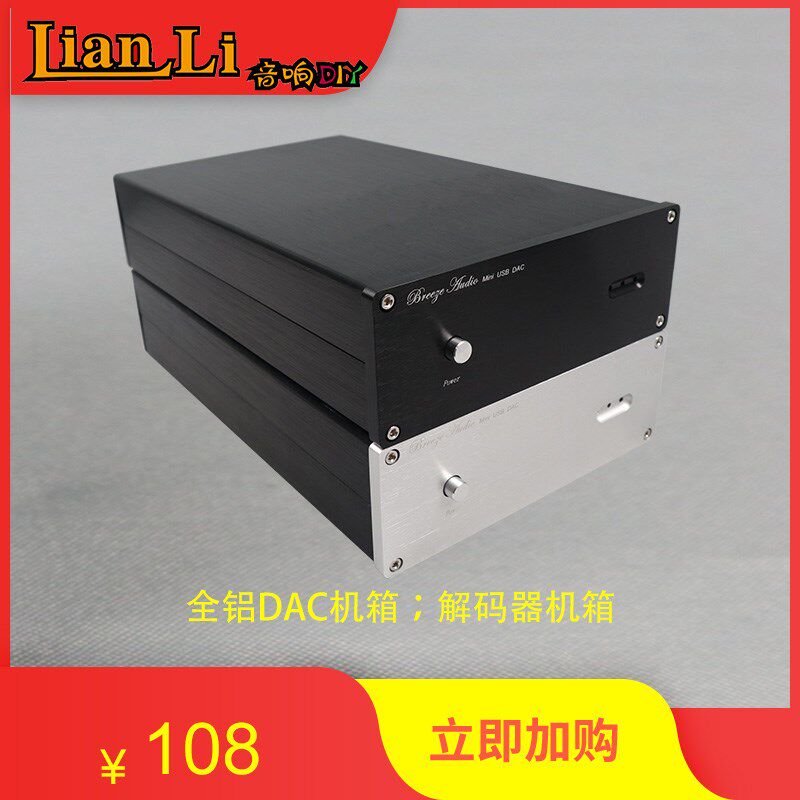 经典款 全铝合金 DAC 机箱 解码器机箱 1907全铝合金铝外壳