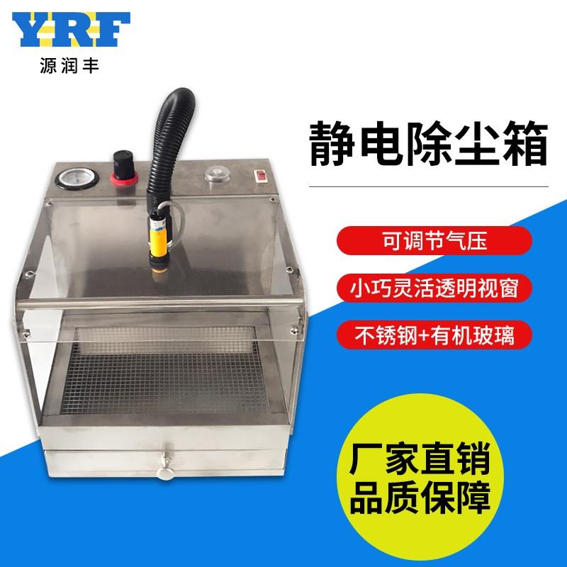 静电除尘箱EFFECT静电消除器化妆品手机萤幕自动除静电除尘机可订
