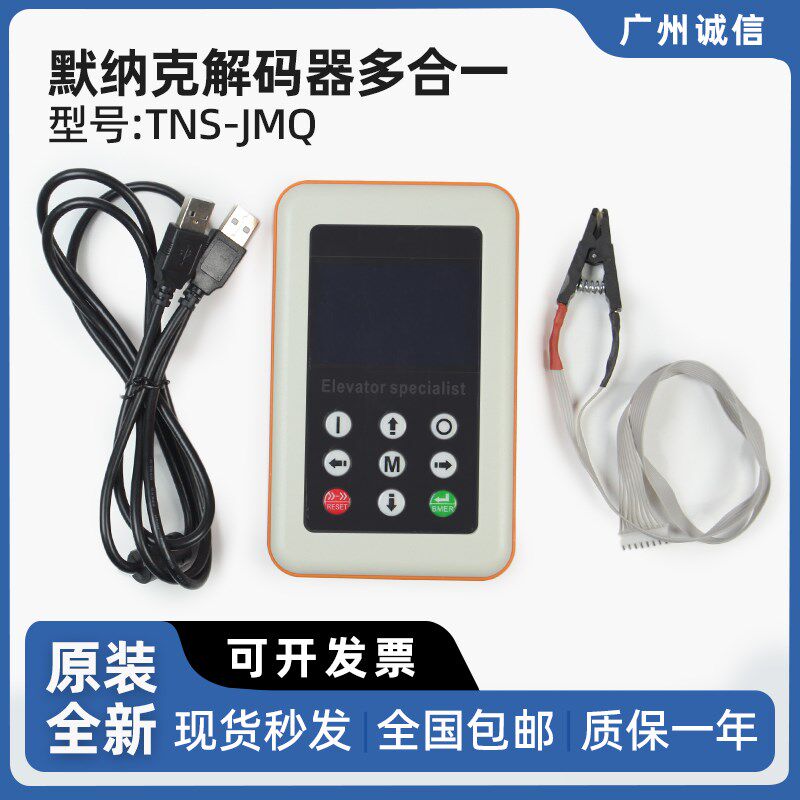 默纳克电梯万能解码器多合一TNS-JMQ 主板解密器 扶梯控制器 正品