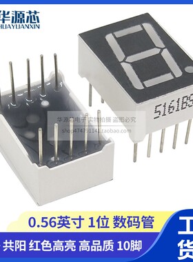 0.56英寸红色数码管1位 共阴/共阳 5161AS/BS 5611AH 5611BH 一位