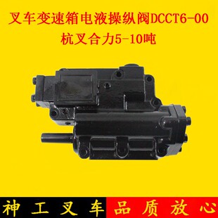 叉车CCT6电液操纵阀 YQX100变速箱控制阀体杭叉合力5-10吨
