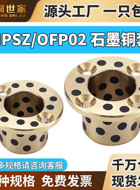 MPSZ6~50铜合金石墨铜套止推型法兰自润滑底石墨无油衬套OFP02