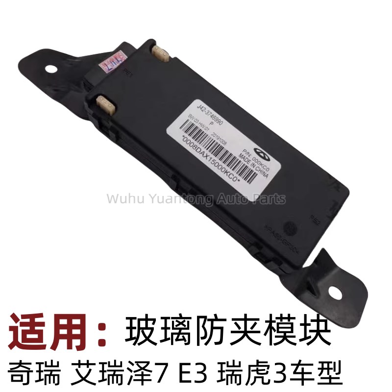 艾瑞泽7车窗防夹控制器 奇瑞瑞虎3 E3摇窗机专用 防夹模组升降窗