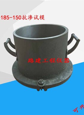 混凝土抗渗试模 175185150 砼抗渗试模 混凝土试模 铸铁试模