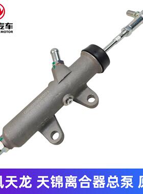 东风天龙天锦大力神离合器总泵1604010-C0100/C0101/C0102/C0103