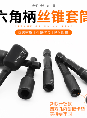 机用丝锥套筒夹头扳手1/4六角柄内牙回丝攻牙套筒m4 m6 丝锥套筒