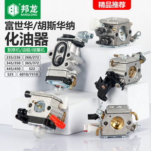 富世华化油器胡斯华纳543割草机家用450油锯园林6010绿篱机化油器