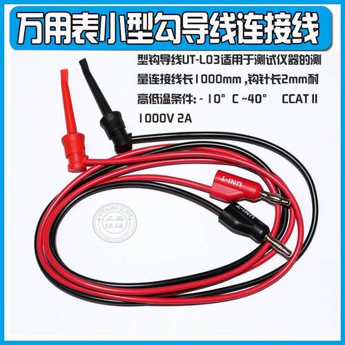 优利德万用表测试连接线 UT-L03 小型钩导线  (UTL03)
