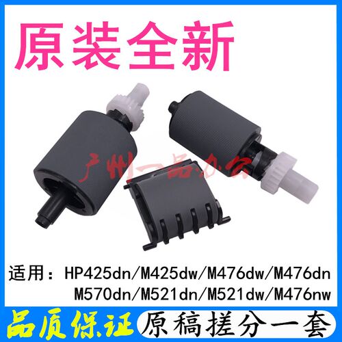 适用HPM476dn原稿搓纸轮M521dw进纸轮M570分页器M425dn原稿进纸轮