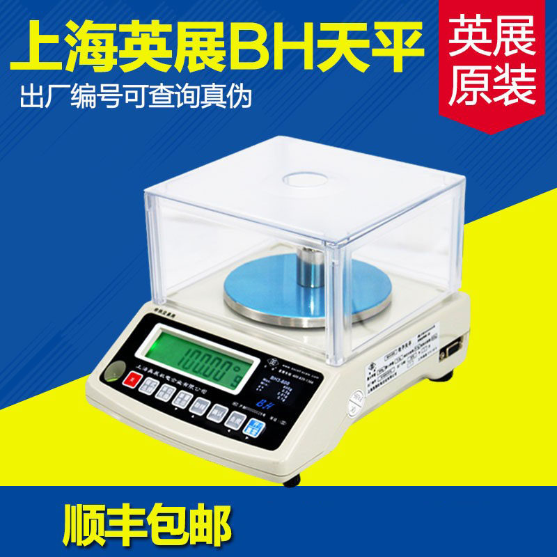 上海英展BH电子天平秤300g/0.005g精密电子称600g 0.01精准实验室