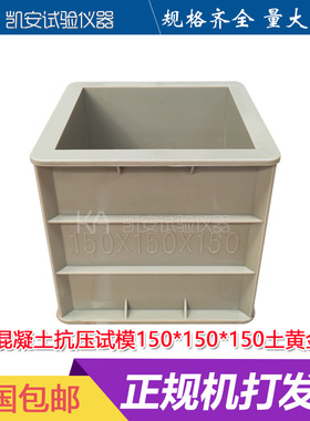 混凝土试块模具加强筋150方抗压水泥盒子砼块试压模塑料试模加固