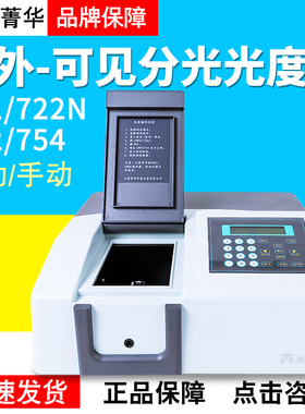 上海菁华721/722N可见分光光度计752/754紫外分光光度计