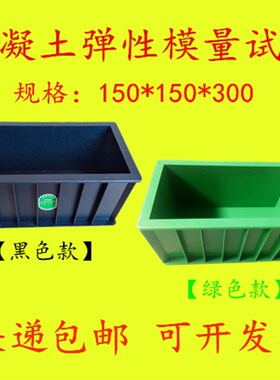弹性模量试模150*150*300混凝土试模砼长方形模具塑料试块试压模