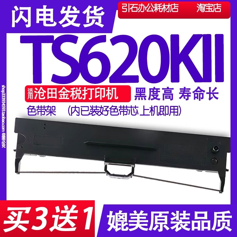 TS620KII色带 适用沧田TS620KII色带架 TS620K2中税打印机墨盒
