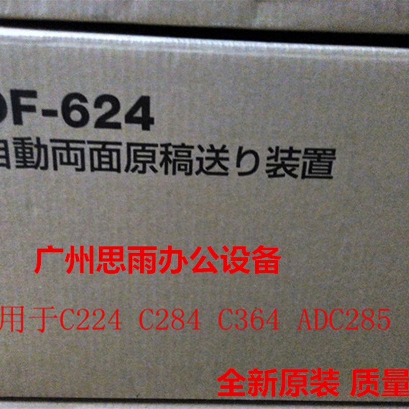 全新原装双面自动输稿器DF-624适用于C224 C364 C284 ADC285柯美