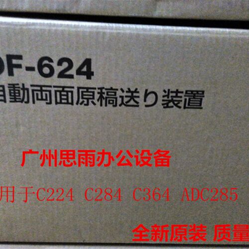 全新原装双面自动输稿器DF-624适用于C224 C364 C284 ADC285柯美