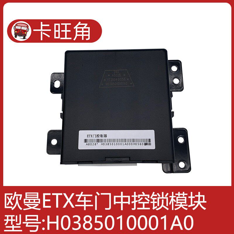 适用于欧曼ETX车门控制器中控锁模块 H0385010001A0