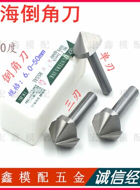 伊海倒角刀直柄单刃/三刃90度倒角钻扩孔 锪孔钻头倒角铣刀6-50mm