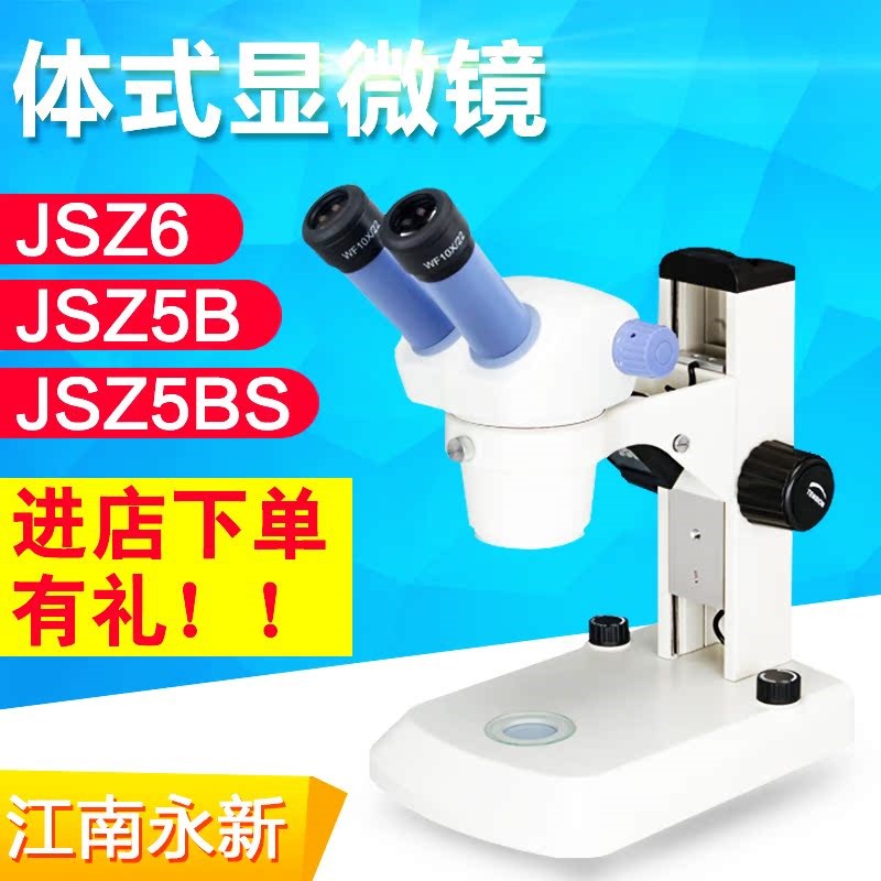 江南永新体式显微镜JSZ5双目JSZ5BS三目光源体视显微镜连续变倍