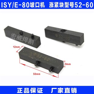 上海牌ISY-80电动内涨式管子坡口机管道切割倒角机52-60涨紧块