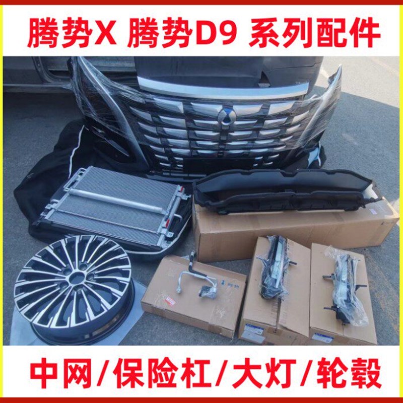 比亚迪腾势D9 前保险杠总成 中网 大灯 腾势X 轮毂 散热器 冷凝器