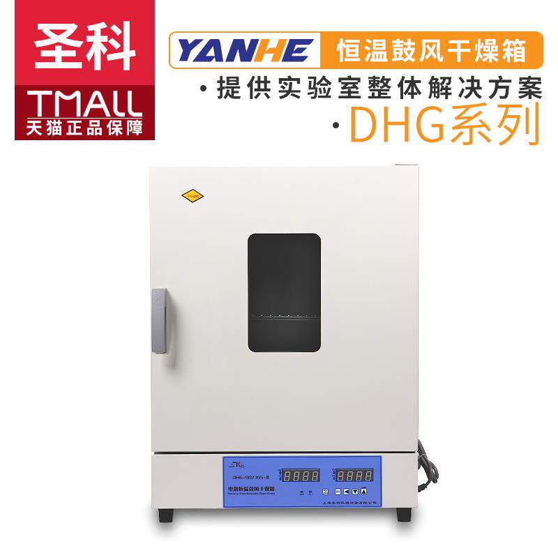 上海圣科DHG-9623BS/9423BS-III电热鼓风恒温干燥箱烘烤箱300