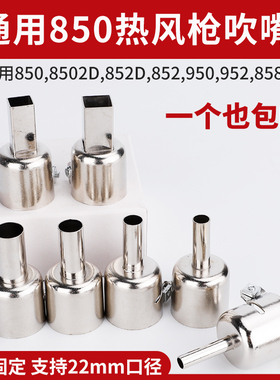通用风嘴850 852 858热风枪风咀方形圆形喷咀风嘴枪头焊台风枪嘴