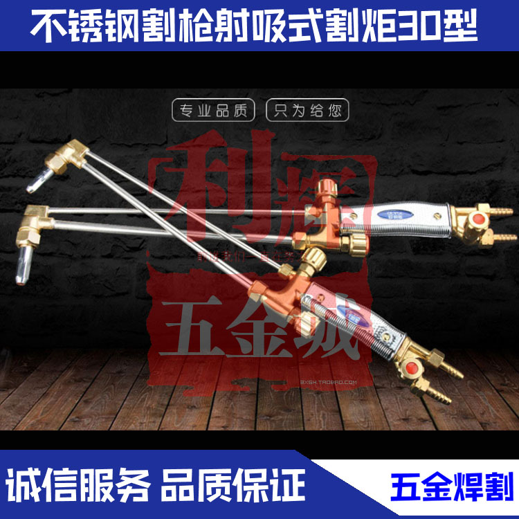 不锈钢割枪射吸式割炬30型氧气乙炔防爆国标气割枪 焊割