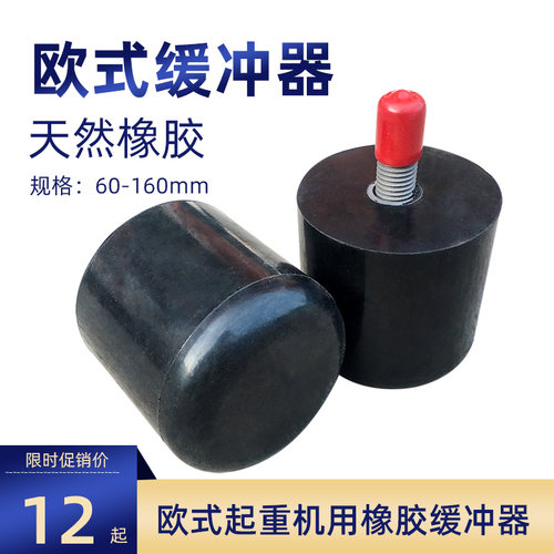 欧式起重机防撞缓冲器耐用橡胶缓冲器欧式行车碰头欧式葫芦缓冲器