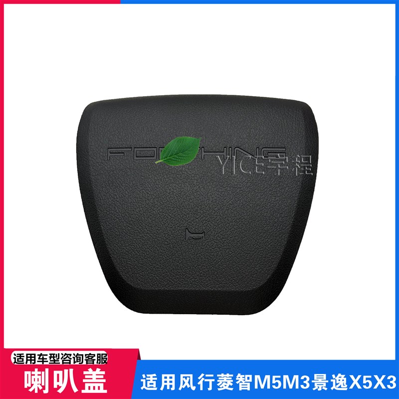 适用于东风风行菱智M5m3 景逸X5方向盘盖方向盘喇叭盖喇叭盖风行
