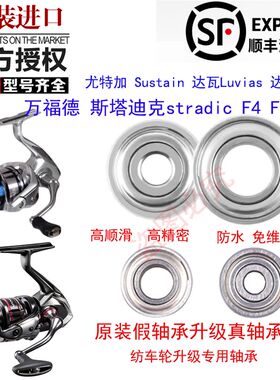 斯塔迪克stradic渔轮卷线器升级进口不锈钢轴承万福德F4F6CI4过线