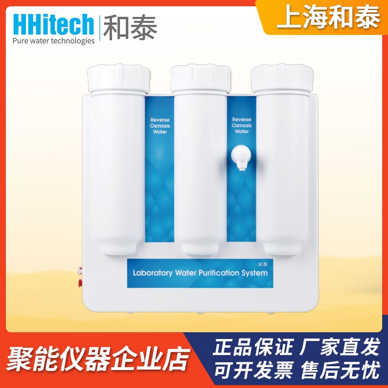 上海和泰Smart-RO15/Smart-RO30反渗透纯水机灭菌器皿洗涤用水