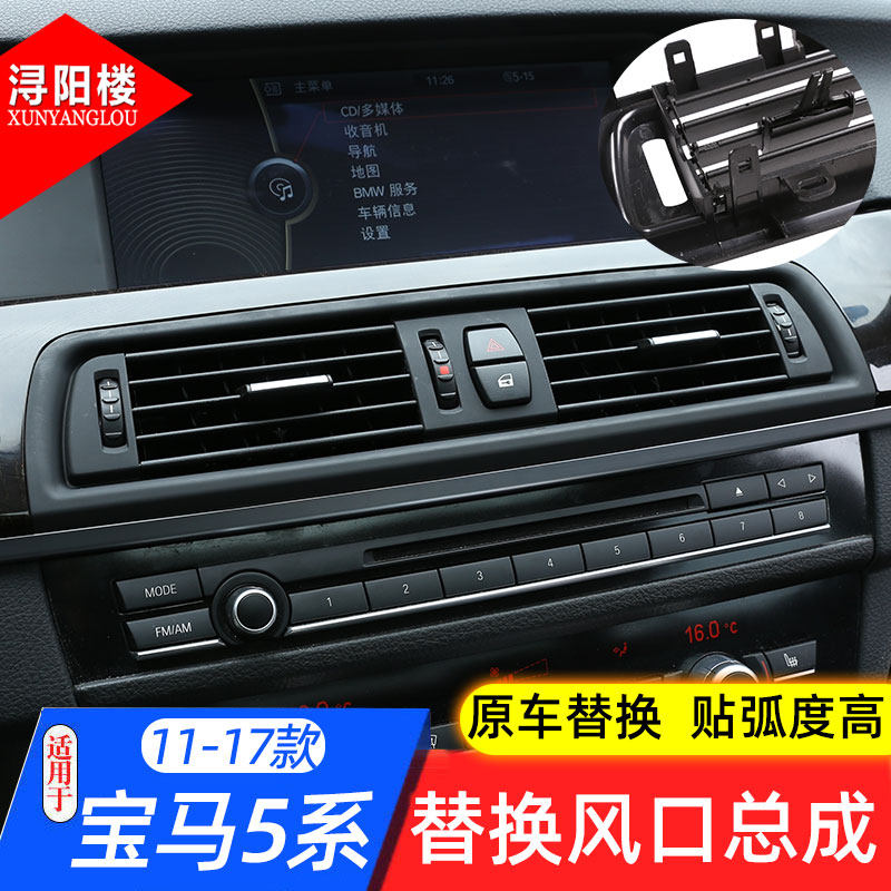 适用于11-17款宝马5系空调出风口总成配件520li525li F10改装配件