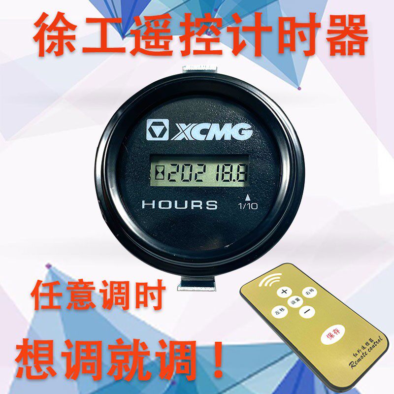 挖掘机徐工60 75 210 215 专用遥控计时器调表器时间表码表配件图片