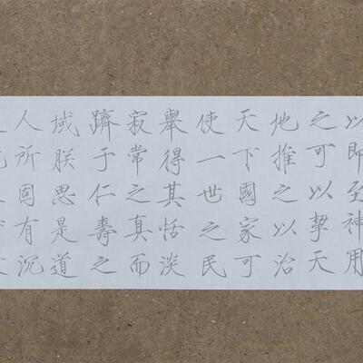 楷书赵洁瘦金体神宵玉清万寿宫水写布 清水免纸免墨练习