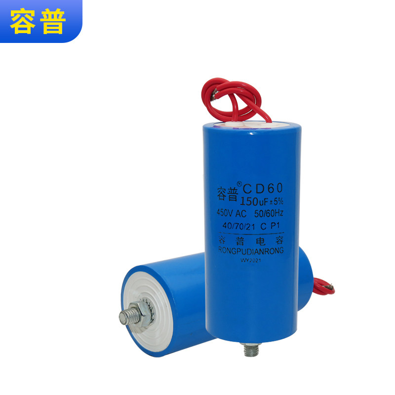 容普 CD60 150UF 450V代替250V 底部带螺丝空压机专用启动电容器