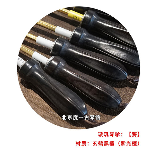古琴琴轸璇玑玄机琴轸更换包邮,琴弦更换维修保养北京度一古琴馆