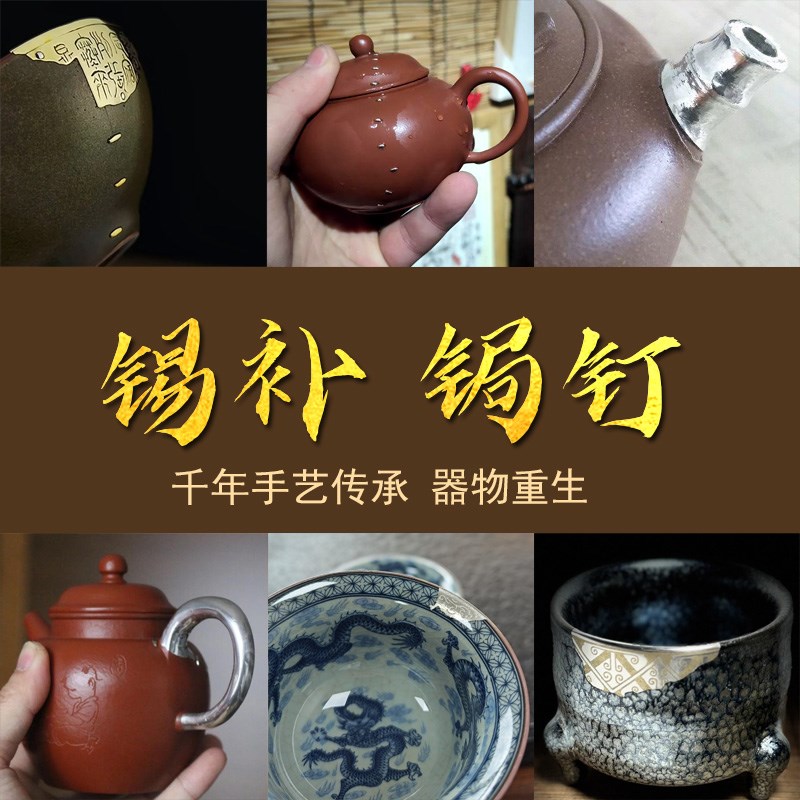 金缮修复紫砂壶陶瓷佛像文玩茶杯古董茶壶碗盖补缺口瓷器焗钉创意