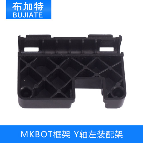 3D打印机配件 MKBOT框架塑料套件 Y轴左装配架 编号NO.MP2415