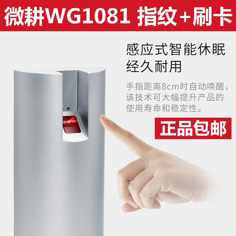 微耕WG1081指纹核对器刷卡指纹读头1080金属IC门禁WG1027控制器
