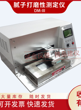 腻子打磨性测定仪底漆涂料试验仪GB/T 1770涂膜腻子膜打磨性测定