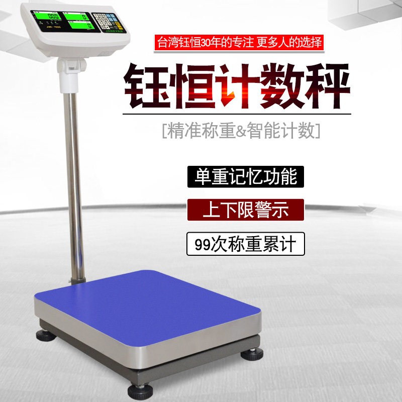 台湾钰恒电子秤JWI-700C 计数台秤落地秤30kg/75kg/150kg/300kg