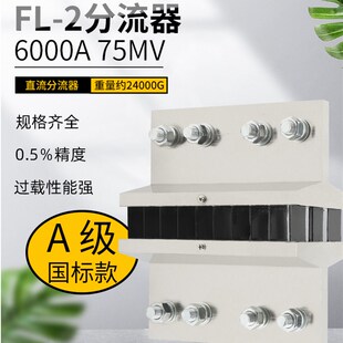 直流电流表外附用FL2分流器A级国标6000A 75mV 0.5级2000A-20000A