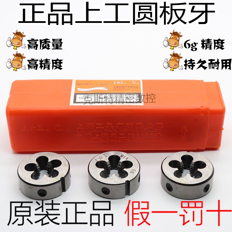 正品上工圆板牙 螺纹圆板牙粗牙 M3 4 5 6 8 10 12 14 16 18 - 30