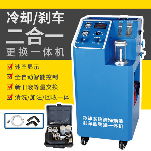 汽车冷却系统清洗换液机防冻液刹车油二合一等量交换机更换机设备