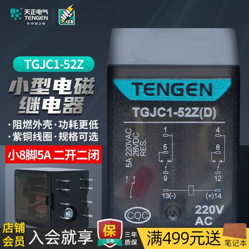TENGEN天正 TGJC1-52Z小型电磁中间继电器220V 24V 8脚二开二闭5A