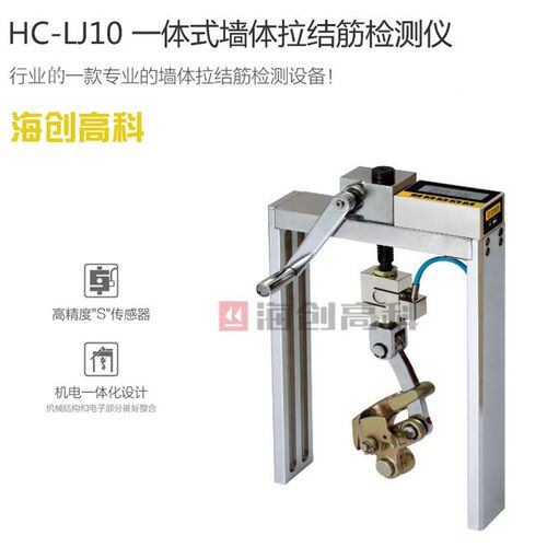 海创高科HC-LJ10一体式墙体拉结筋检测仪墙体拉结筋强度检测仪