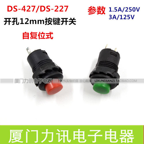开孔12mm 自复位小按钮开关 DS-227/ds-427 常开按钮 红色/绿色