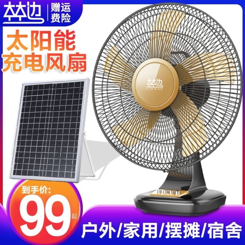 林边充电风扇12寸16寸家用台式宿舍大风力太阳能户外蓄电池可充电